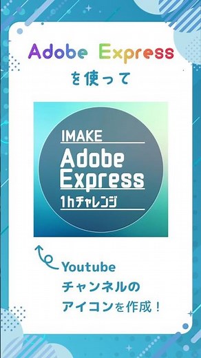 【Adobe Express】Youtubeチャンネルのアイコンを作成！