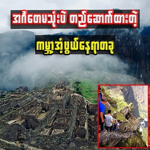 70K views · 2.7K reactions | ourney to the breathtaking Machu Picchu, the ancient Incan city hidden in the Andes! Discover its history, stunning views, and the secrets that continue to captivate the world. ✨ #MachuPicchu #IncaHeritage | Thuta City | Facebook