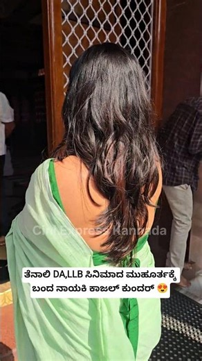 ತೆನಾಲಿ DA,LLB ಸಿನಿಮಾದ ಮುಹೂರ್ತಕ್ಕೆ ಬಂದ ನಾಯಕಿ ಕಾಜಲ್ ಕುಂದರ್ 😍| Shorts | Shortsfeed | KannadaSongs