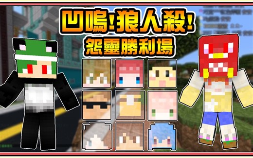 ☾Minecraft：暴民式狼人殺☽【BOBO波波】大家在找狼人的時候！就是第三方勢力的崛起拉！🤣🤣｜我的世界 Ft. HEN多人