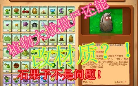 [植物大战僵尸还能改材质？！]PVZ改材质教程！