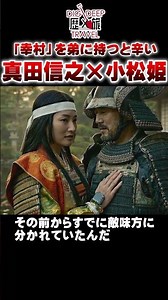 幸村を弟に持つと辛い！真田信之×小松姫