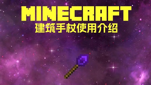 [MC模组]Construction Wand建筑手杖使用介绍