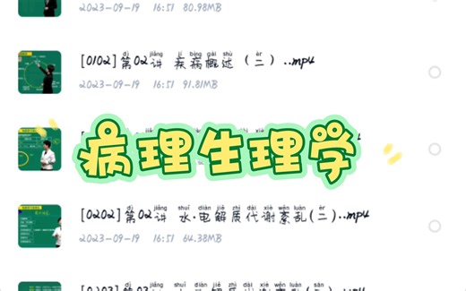 病理生理学视频+讲义