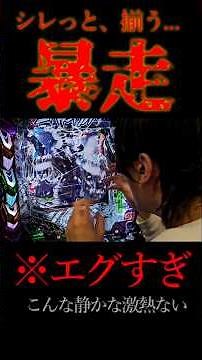 こんな暴走えぐすぎる #パチンコ #新台 #エヴァ17