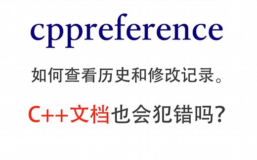 cppreference如何查看修改历史？它会有错误吗？