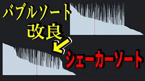【見てて気持ちいい】ちょっとした工夫でバブルソートを改良！シェーカーソートを紹介する