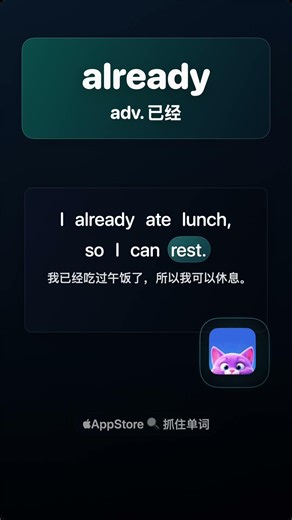 学单词：already - adv. 已经
