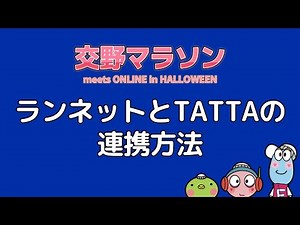 【チュートリアル動画】2 RUNNETとTATTAの連携