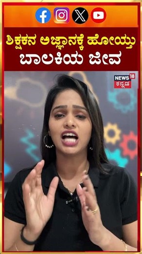 Shocking School Negligence Case | ಶಿಕ್ಷಕನ ಅಜ್ಞಾನಕ್ಕೆ ಹೋಯ್ತು ಬಾಲಕಿಯ ಜೀವ | N18S
