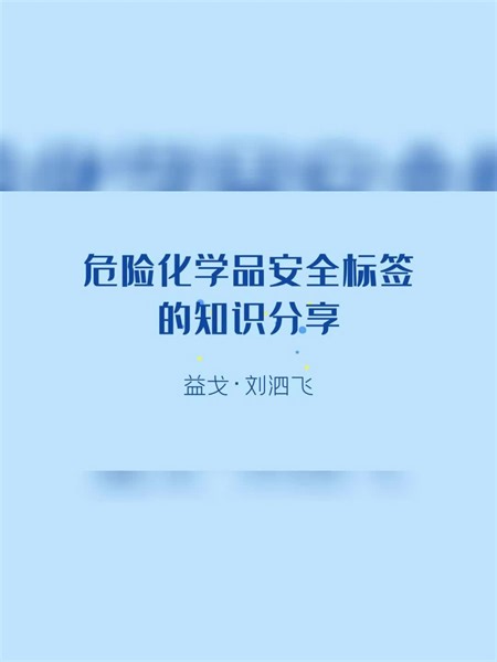 危险化学品安全标签的知识分享