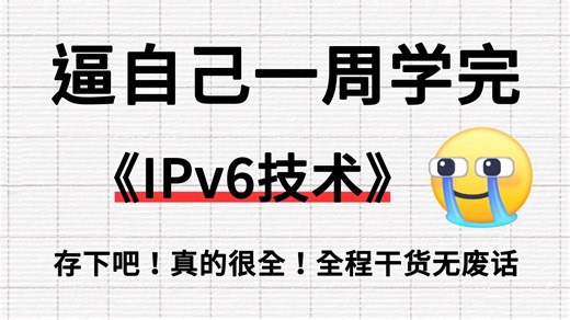 全网最详细IPv6讲解，地址、路由配置一节课讲清，网络工程师手把手教学，网工零基础入门到进阶全套教程！