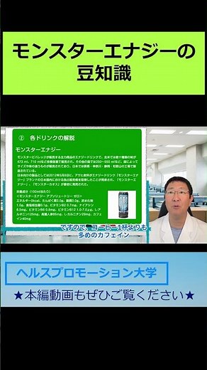 モンスターエナジーの 豆知識【切り抜き】栄養ドリンク・エナジードリンク簡単解説 ヘルスプロモーション基礎編027 ヘルスプロモーション大学 #栄養ドリンク #エナジードリンク #モンスターエナジー