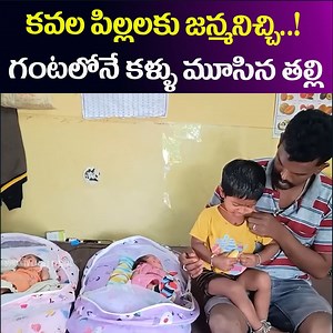 1.1M views · 12K reactions | Gave birth to twins..! A mother who closed her eyes within an hour @sumantv ladies special #twins #mother #with #hour #closed #viral | Sumantv Ladies Special | Facebook