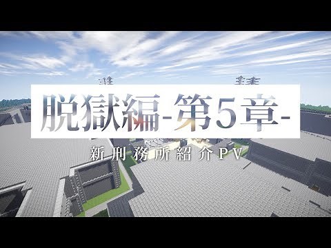 【マイクラ】脱獄編-第5章- 予告PV【新刑務所紹介】