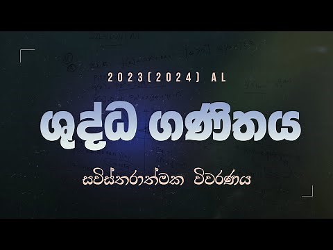 2023 A/L Combined Math Full Discussion ( Pure Math ) + PDF + Marking Scheme