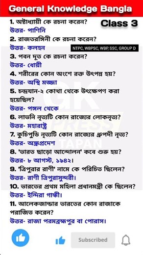General Knowledge || Bangla quiz video || Class 3 ||#gkexpressbytapan #shorts