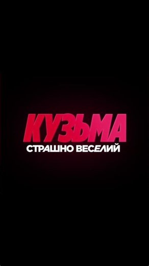 Кузьма: Страшно веселий | Офіційний тизер | з 13 серпня у кіно