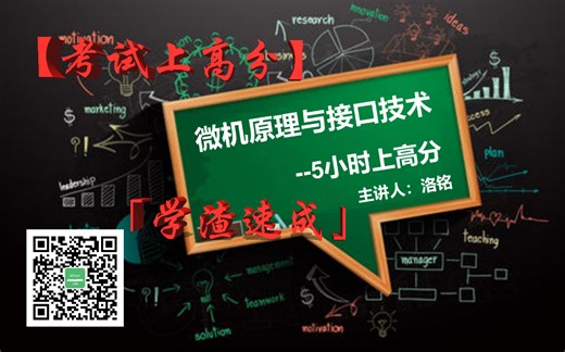 2025「学渣速成」微机原理上高分--5小时学完微机原理与接口技术