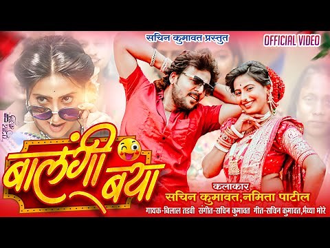 बालंगी बया | Balangi Baya | New latest Khandeshi Song | Official Video Song | Sachin kumavat