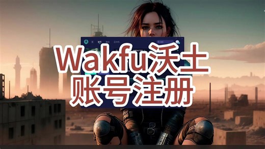 Wakfu（沃土）的游戏账号注册攻略