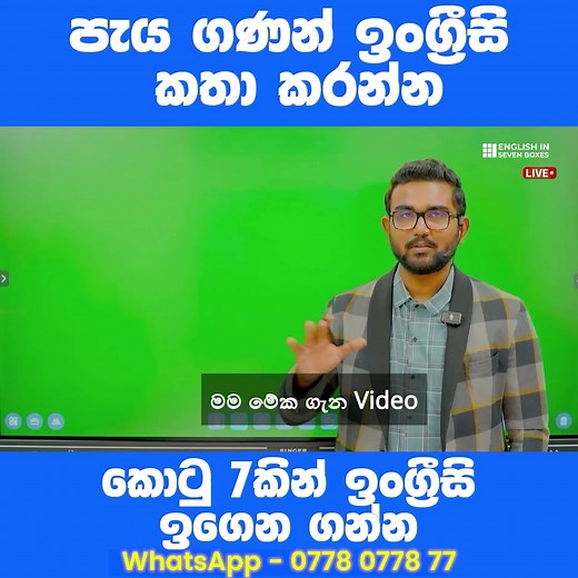 319K views · 3.3K reactions | හැමෝම කතා කෙරුව ඒ මැජිකල් කොටු හත  නොවැම්බර් 16 ඉරිදා රාත්‍රී 9 ට ඉගෙන ගන්න.නොමිලේ පැවැත්වෙන පළමු දවසට Join වෙන්න Zoom link එක ලබා ගන්න, දැන්ම ඔබේ නම 077 807 7877 ට WhatsApp කරන්න. | Dr. Lakshitha Prasad - English in 7 Boxes | Facebook