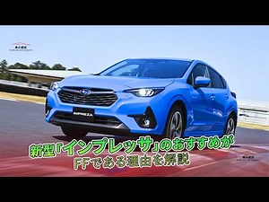 新型「インプレッサ」のおすすめがFFである理由を解説 | 車の雑誌