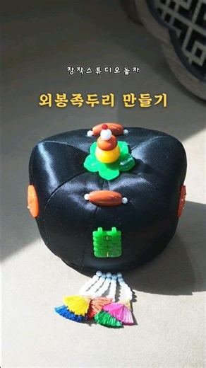 어디까지 만들어봤니?#족두리 #한복장신구 #전통공예 #만들기 #craft #hanbok #규방공예