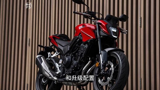 本田新款CB400F正式上市!售价33000元，外观优化配置升级