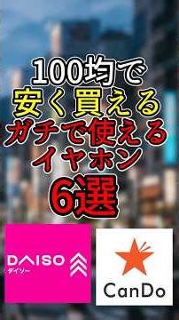 100均で安く買える、ガチで使えるイヤホン6選