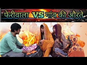 फेरी वाला और गांव की औरतें ऐसा ही करती हैं 🤣😂🤔