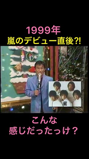 #嵐 #ARASHI #1999年 #あらしあらし #夜もヒッパレ