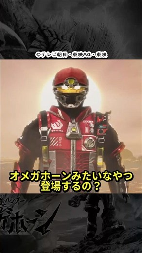 キャプテンオメガホーンみたいなスーツを纏うキャラって登場するのか？ #角醒ハンターオメガホーン #shorts