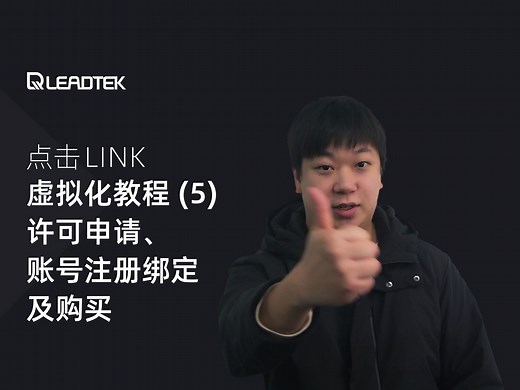 【点击Link】虚拟化教程（5）：NVIDIA vGPU 许可申请、账号注册绑定及购买