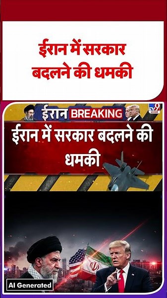 America-Iran War Update: ईरान में सरकार बदलने की धमकी #ytshorts