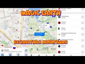 Обзор бесплатной программы навигации Magic Earth, карты OSM.