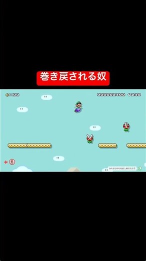 The guy who gets rewound #scum #Super Mario Maker 2