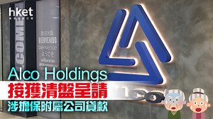 【老牌工業股】Alco Holdings接獲上海商業銀行清盤呈請　涉擔保旗下全資附屬貸款