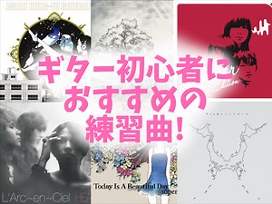 ギター初心者におすすめの練習曲! 難易度レベル4まで紹介