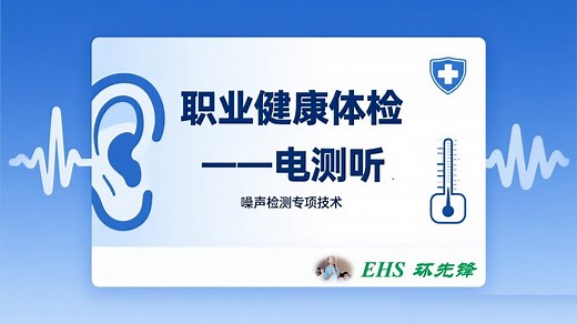EHS管理—职业健康体检—电测听 (噪声岗位) (纯音检查)