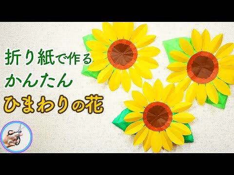 かんたん ひまわりの花を折り紙で作る作り方を紹介！7月8月の夏頃に壁面飾りなどの材料に作ってみてはいかがでしょう？【つくるモン】
