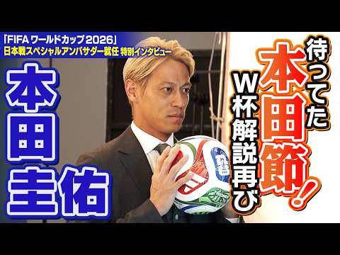 【W杯で本田節が再び！】“挑戦者”本田圭佑がFIFAワールドカップ2026日本戦スペシャルアンバサダーに就任！自分のコメントは「神のみぞ知る」｜日本“W杯優勝”にも期待｜日テレW杯中継チュニジア戦