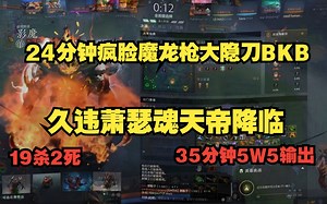 久违Ame魂天帝降临，24分钟疯脸魔龙枪大隐刀BKB。19杀2死35分钟5W5输出，萧瑟的大腿都要被你们抱断了！比赛ID6999687800。_哔哩哔哩bilibili_DOTA2_第一视角