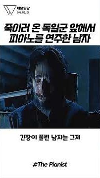 자기 죽일 놈 앞에서 '인생 연주' 갈겨버린 피아니스트의 미친 패기 💥💪😎 #피아니스트 #사이다 #명장면 #영화추천 #레전드