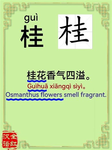 桂 （guì）cassia, laurel ——桂花（guì huā） osmanthus flower —— 桂皮（guì pí） cinnamon。