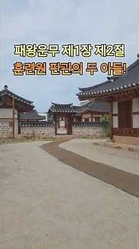 문피아 연재 역사무협 패왕운무. 제1장 제2절 쥴거리. #역사 #정묘호란 병자호란 #인조 #봉림대군 #소현세자 #중원무림