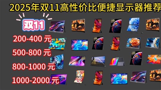 【闭眼可入便携屏】2025年双11 便携显示器/便携屏/副屏选购指南，便携显示器到底怎么选？移动办公|游戏都可以！各价位详细讲解分析，一个视频解决购买问题！