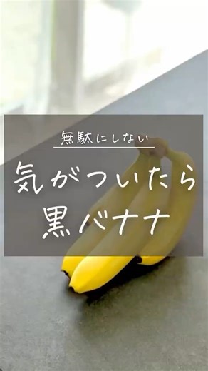 バナナが10日もつ！傷ませない保存ワザ＆エチレン対策🍌✨#shortvideo