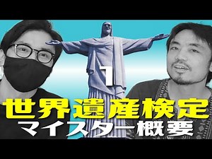 世界遺産検定マイスターを受検します01 〜世界遺産検定マイスターの試験概要〜