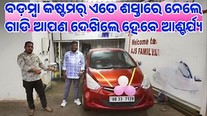 4K views · 104 reactions | #ବଡମ୍ବା_କଷ୍ଟମର୍_ନେଲେ_ଶସ୍ତାରେ_କାର୍ ବଡ଼ମ୍ବା କଷ୍ଟମର୍ ଏତେ ଶସ୍ତାରେ ନେଲେ ସେକେଣ୍ଡ ହ୍ୟାଣ୍ଡ୍ କାର୍ ଓଡ଼ିଶାରେ Very Low Price Second hand car direct delivery to Customer with live proof from Ajs Auto Deals #usedcardelivery #preownedcarsales #businesstips | Odia Tech Tips Official | Facebook